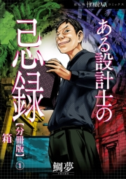 ある設計士の忌録【分冊版】(1)　箱