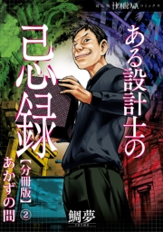 ある設計士の忌録【分冊版】(2)　あかずの間