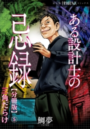 ある設計士の忌録【分冊版】(5)　三角だらけ