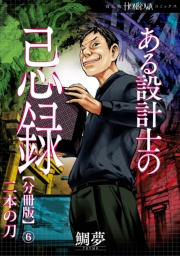 ある設計士の忌録【分冊版】(6)　二本の刀