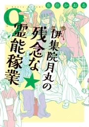 伊集院月丸の残念な霊能稼業（９）