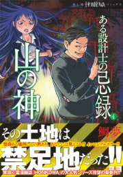 ある設計士の忌録(4)　山の神