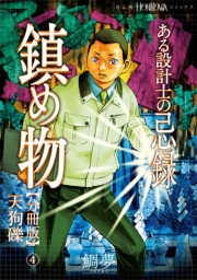 ある設計士の忌録(3)　鎮め物【分冊版】(4)　天狗礫