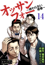 オッサンフォー 〜終わらない青春〜 14