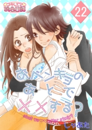 おベンキョのあとで××する？ 22
