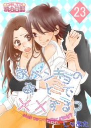 おベンキョのあとで××する？ 23