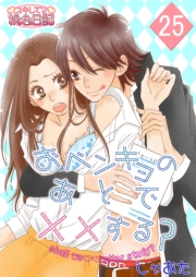 おベンキョのあとで××する？ 25