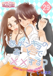 おベンキョのあとで××する？ 29
