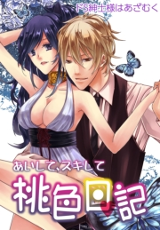 あいして、スキして桃色日記 8 ドS紳士様はあざむく