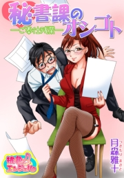 秘書課のオシゴト−ご奉仕残業−