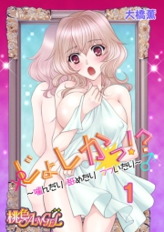 じょしかっ！？ 〜噛んだり舐めたりつついたり〜 1