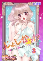 じょしかっ！？ 〜噛んだり舐めたりつついたり〜 3