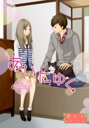 あいにゆく