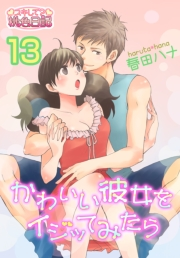かわいい彼女をイジッてみたら 13