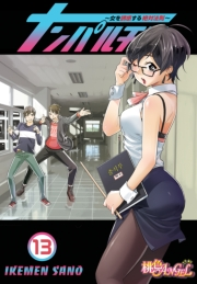 ナンパルチア〜女を誘惑する絶対法則〜（フルカラー） 13