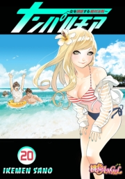 ナンパルチア〜女を誘惑する絶対法則〜（フルカラー） 20