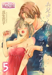 お兄さんなんて思ったことない 5