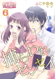 捕らわれセンセイ 6