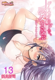 デスクの下で、愛をさけぶ〜曖昧でイビツなふたり〜（フルカラー） 13