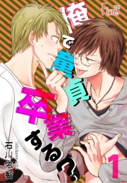 俺で童貞卒業する？ 1