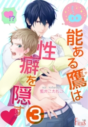 能ある鷹は性癖を隠す▼ 3