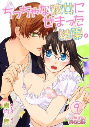 ちっちゃな彼女にせまった結果。 9