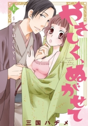 やさしく、ぬがせて【特装版】上 〜帯をほどいて〜