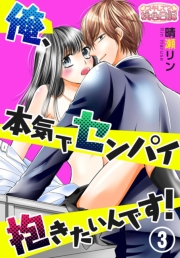 俺、本気でセンパイ抱きたいんです！ 3