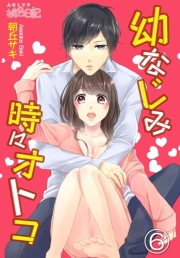 幼なじみ時々オトコ 6