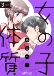 女の子体質 3