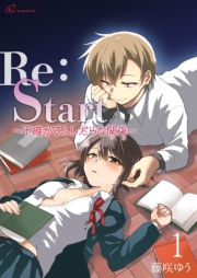 Re：Start 〜不確かでふしだらな関係〜 1