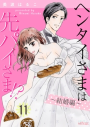 ヘンタイさまは先パイさま！？ 第11話