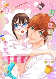 ちっちゃな彼女にせまった結果。 33