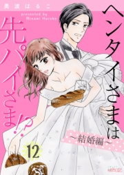 ヘンタイさまは先パイさま！？ 第12話