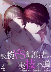 敏腕ドS編集者の実技指導〜処女じゃエロ漫画描けねぇだろ〜 4
