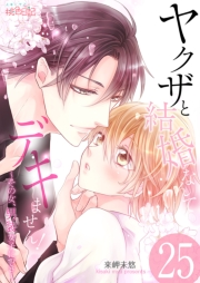 ヤクザと結婚なんてデキません！〜その女、男装女子につき〜 25