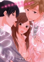 深いのと、あついの。―年下ふたりの求愛行為― 7