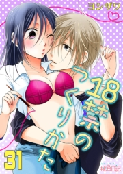 18禁のつくりかた 31