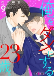 俺をダメにする23歳。 9【最終話限定おまけマンガ付】