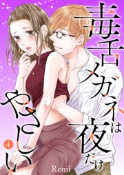 毒舌メガネは夜だけやさしい【特装版】 4