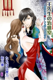 王先生の治療室〜あなたを女にして差し上げます（コミックノベル）　第6巻〈人妻の涙〉心と肉体をからめ取る罠（コミックノベル）