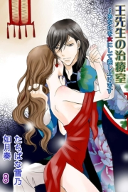 王先生の治療室〜あなたを女にして差し上げます（コミックノベル）　第8巻〈真夏のワナ〉火照る身体が花開く夜（コミックノベル）