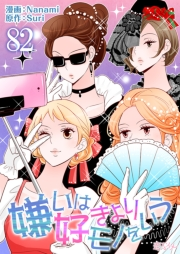 嫌いは好きよりモノをいう（フルカラー） 82