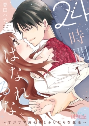 24時間、はなれるな 〜オジサマ用心棒とふしだらな生活〜 1
