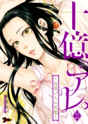 十億のアレ。〜吉原いちの花魁〜 21