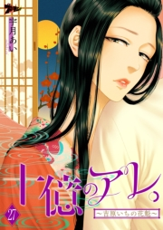 十億のアレ。〜吉原いちの花魁〜 27