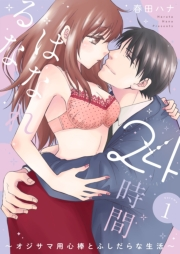 24時間、はなれるな 〜オジサマ用心棒とふしだらな生活〜【描き下ろしおまけ付き特装版】 1