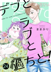 デブとラブと過ちと！ 24