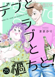 デブとラブと過ちと！ 25