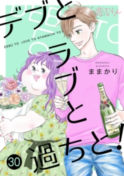 デブとラブと過ちと！ 30